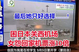 台風困日本關西機場　,女怨回家機票漲10倍!最後她只好選擇........!