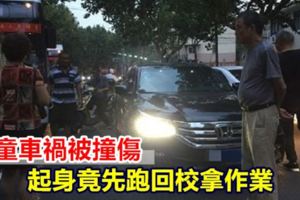 男童車禍被撞傷起身竟先跑回校拿作業