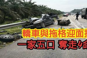 轎車與拖格迎面撞一家五口奪走4命