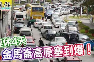 連休4天-金馬崙高原塞到爆！