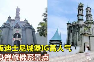 台版迪士尼城堡IG高人氣，變身禪修佛系景點