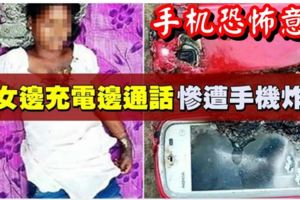恐怖意外!少女邊充電邊通話　慘遭手機炸死