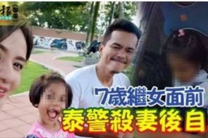 警殺妻後自斃7歲繼女目睹整個過程!
