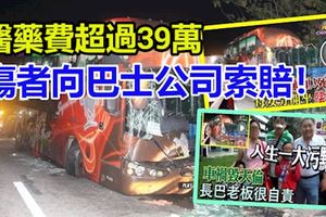 醫藥費超過39萬，傷者擬向巴士公司索賠！