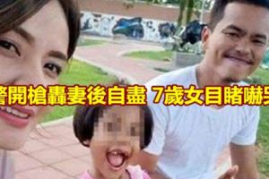 警員殺妻後自盡7歲女兒目睹嚇哭！