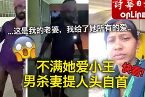 不滿她愛小王男殺妻提人頭自首