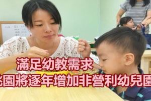 滿足幼教需求桃園將逐年增加非營利幼兒園