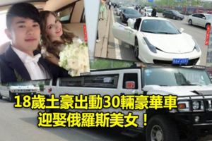 18歲土豪出動30輛豪華跑車迎娶俄羅斯美女！新娘長得像女神瑞莎！伴娘一排隨便一個全是...
