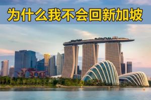 為什麼我不會回新加坡？因為在新加坡的日子，只有一個詞能形容