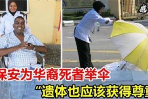 不分種族，女保安為華裔死者舉傘護屍體，她說：雖然不是分內的事，但希望他能得到尊重