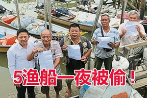 河口碼頭,5漁船一夜被偷!2艘被找回貴重物全失!