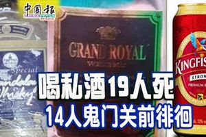 私酒奪19命！14人鬼門關前徘徊!9人獲准出院!