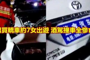 男買轎車約7女出遊酒駕撞車全慘亡