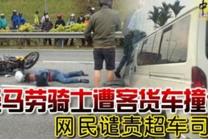 疑馬勞騎士遭客貨車撞傷網民譴責超車司機