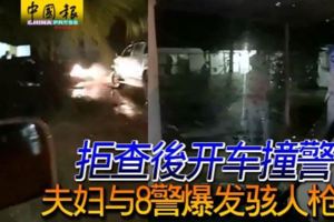 拒查後開車撞警夫婦與8警爆發駭人槍戰