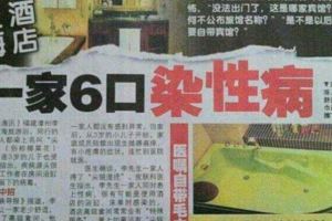 一家六口旅遊住高級套間歸來後全家人染上性病包括3歲的兒子
