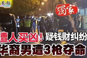 ﻿疑錢財糾紛，3槍奪命！男子遭人買兇，斃命在車內的駕駛座上3槍奪命！