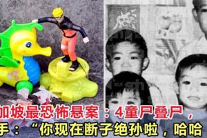 新加坡最恐怖懸案：短短40分鐘，4童屍疊屍！
