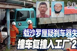 載沙羅釐疑剎車器失靈,撞車復撞入工廠!造成2人冤死！