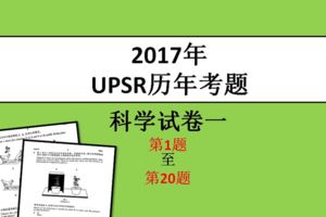 2017年UPSR科學試卷一（1-20）考題與參考答案