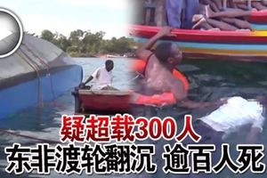 疑超載300人東非渡輪翻沉逾百人死