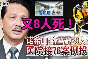 [毒私酒奪命案]又8人死！隆雪霹死亡人數攀升至29人！醫院接76案例投報！