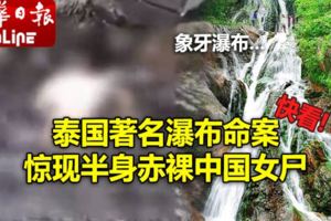 泰國著名瀑布命案驚現半身赤裸中國女屍