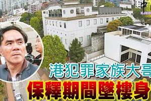 港犯罪家族大哥保釋期間墜樓身亡