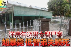 洋房年邁，男女腐屍案，姐暴斃低智弟失顧死！