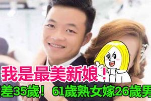 「相差35歲！」61歲熟女嫁26歲男她自信：我是最美新娘