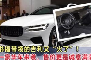 李書福帶領的吉利又「火了」！首款Polestar1亮相，豪華程度直逼Tesla！