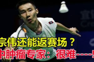 宗偉還能返賽場？　中腫瘤專家：很難-------!