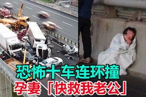 恐怖十車連環撞孕妻「快救我老公」喚不回人夫