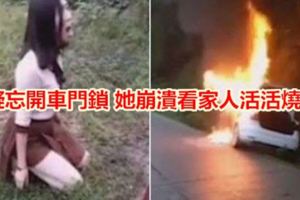 疑忘開車門鎖她崩潰看家人活活燒死