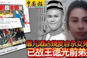 偕兒酒店燒炭自殺女死者已故王德光前弟媳