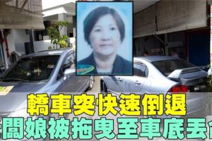 停在斜坡轎車突快速倒退　麵包店老闆娘被拖曳10公尺丟命