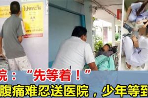 少年腹痛難忍送醫院，醫院一直讓：等等等！3小時，等死在醫院