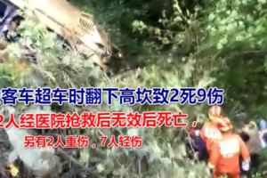 樂山「9.26」交通事故,大客車超車時翻下高坎致2死9傷，該大客車核載39人，實載38人