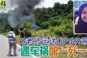 2老師運送upsr答卷-遇車禍-釀一死一傷