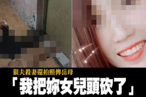 殺妻後還拍照傳岳母夫：我把妳女兒頭砍了