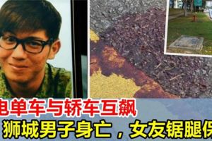新加坡男子騎電單車與轎車互飆，斗氣釀慘禍重傷身亡，女友鋸腿保命