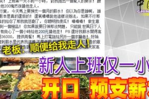 新人上班僅一小時開口-預支薪水