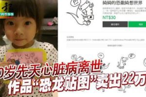 10歲先天心髒病離世-作品恐龍貼圖賣出22萬！