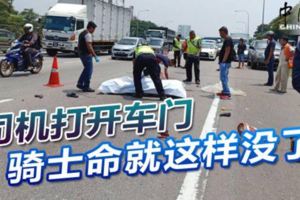 司機打開車門騎士命就這樣沒了