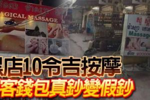 黑店10令吉按摩顧客錢包真鈔變假鈔