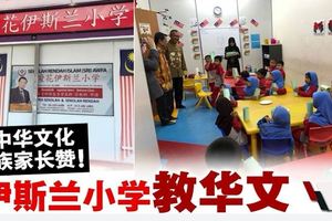 伊斯蘭小學教華文．推廣中華文化友族家長贊好