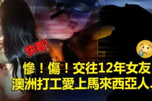 慘！傷！交往12年女友澳洲打工愛上馬來西亞人…