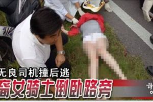 遭無良司機撞後逃華裔女騎士倒臥路旁