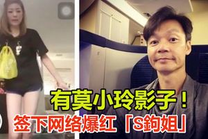 簽下網路爆紅「S鉤姐」　李國煌贊：有莫小玲影子