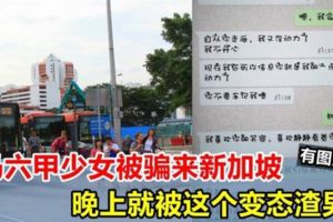2名馬六甲未成年少女被騙來新加坡玩，白天被鎖組屋，晚上被渣男......